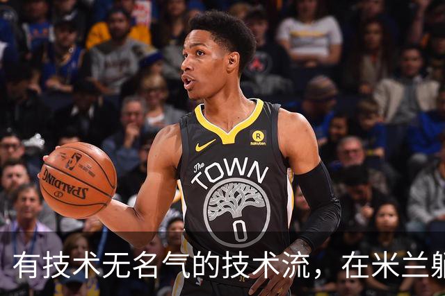有技术无名气的技术流，在米兰躺赢冠军，与国米有缘无份