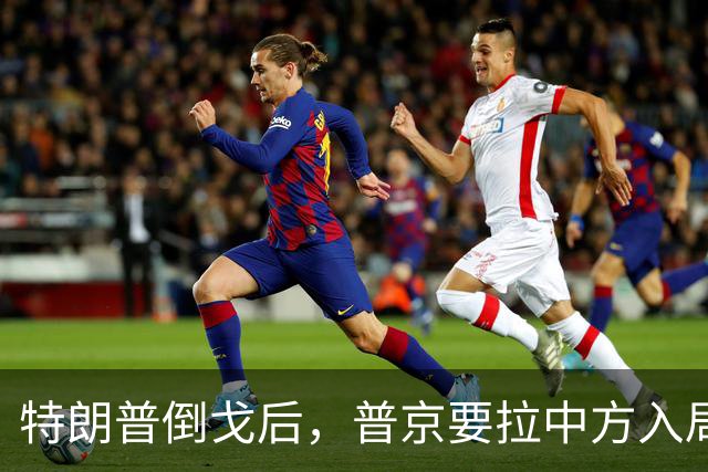 特朗普倒戈后，普京要拉中方入局？佩斯科夫很谨慎，半句不敢多说